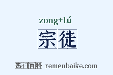 宗徒是什么意思的图片